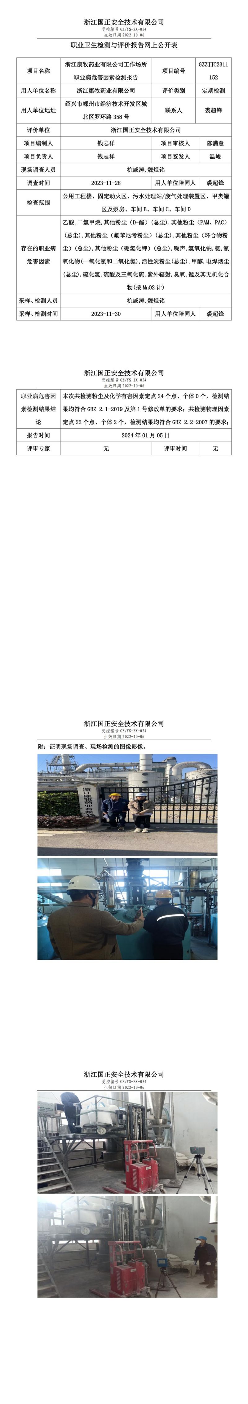 2024 年 01月 05日浙江康牧药业有限公司职业卫生检测与评价报告网上公开表_00.jpg